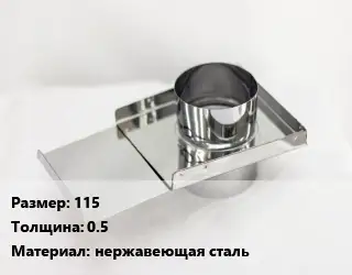 Шибер 115 s=0.5 нержавеющая сталь